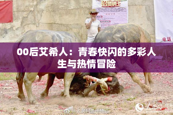 00后艾希人：青春快闪的多彩人生与热情冒险