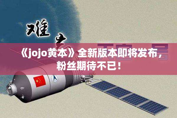 《jojo黄本》全新版本即将发布，粉丝期待不已！