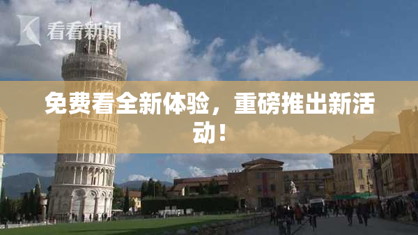 免费看全新体验，重磅推出新活动！