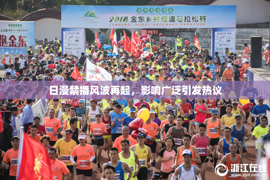 日漫禁播风波再起，影响广泛引发热议
