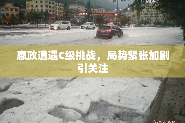 嬴政遭遇C级挑战，局势紧张加剧引关注