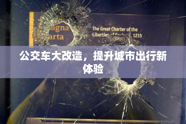 公交车大改造，提升城市出行新体验
