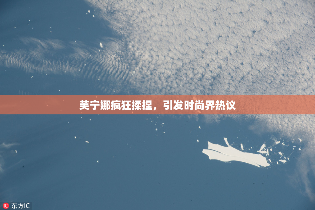芙宁娜疯狂揉捏，引发时尚界热议