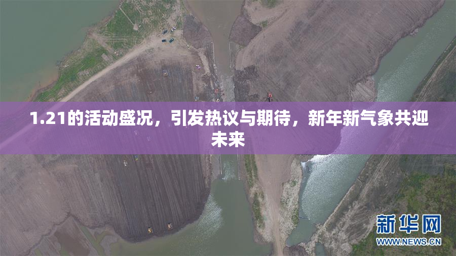 1.21的活动盛况，引发热议与期待，新年新气象共迎未来