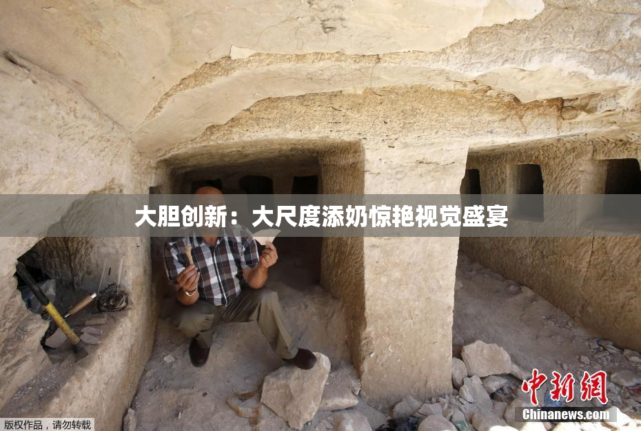 大胆创新：大尺度添奶惊艳视觉盛宴