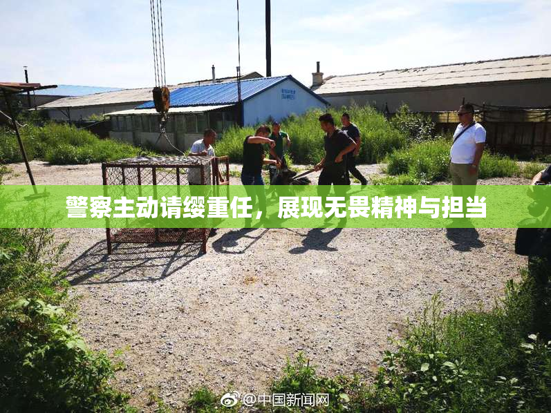 警察主动请缨重任，展现无畏精神与担当