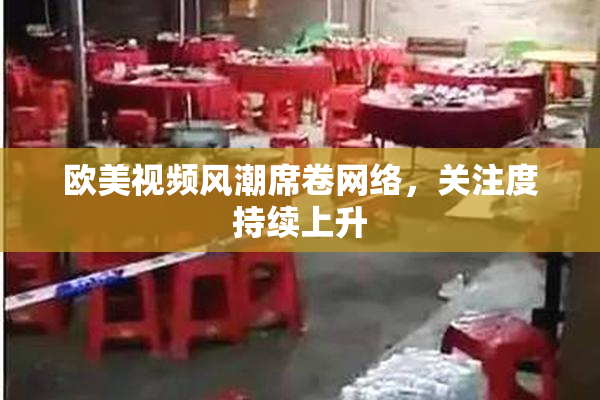 欧美视频风潮席卷网络，关注度持续上升