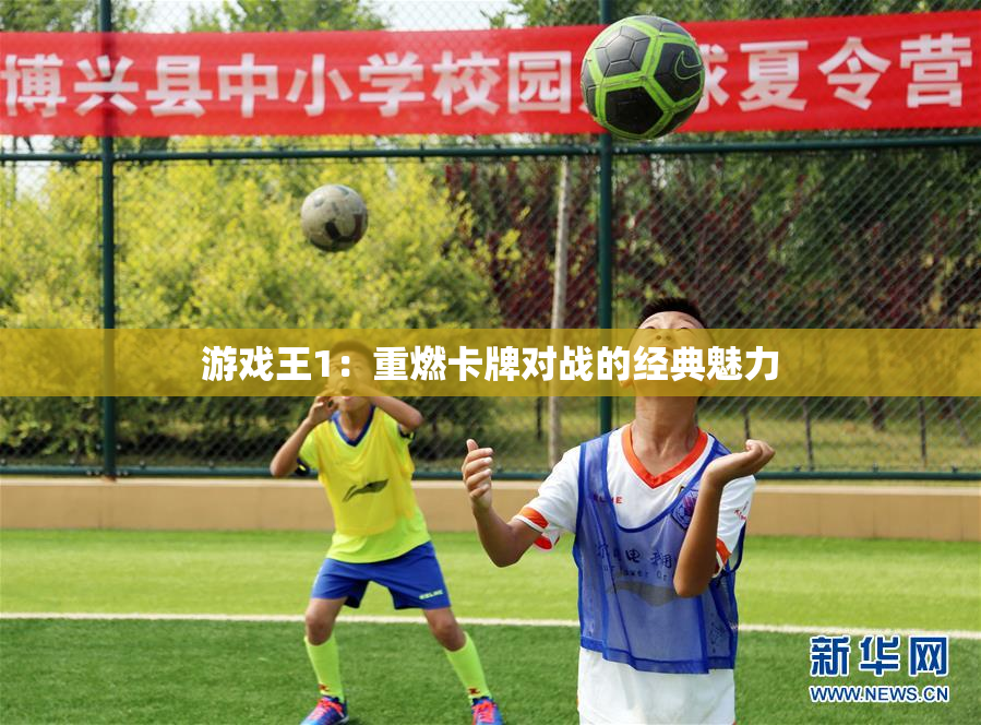 游戏王1：重燃卡牌对战的经典魅力