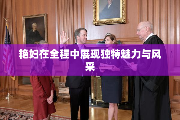 艳妇在全程中展现独特魅力与风采