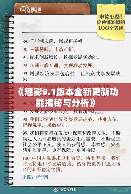 《魅影9.1版本全新更新功能揭秘与分析》