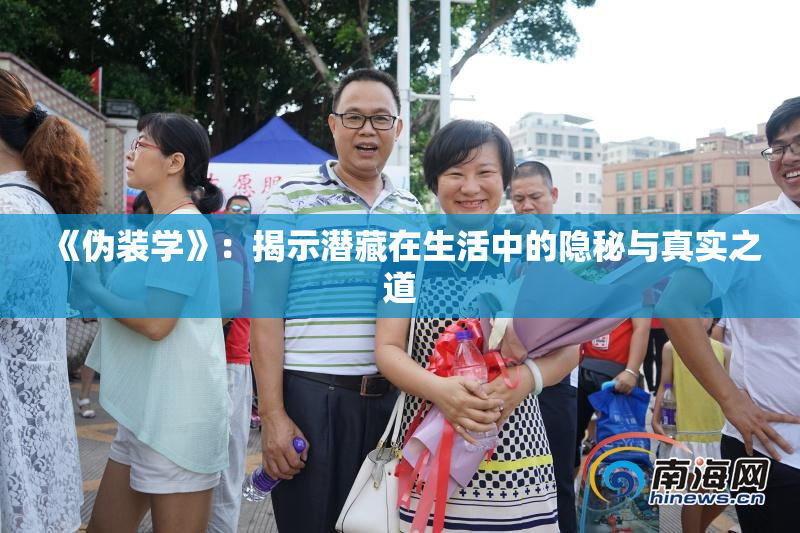 《伪装学》：揭示潜藏在生活中的隐秘与真实之道