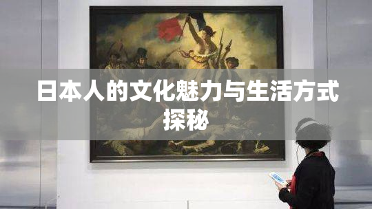 日本人的文化魅力与生活方式探秘