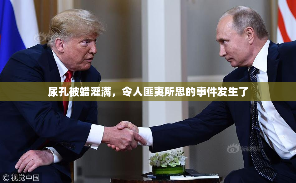 尿孔被蜡灌满，令人匪夷所思的事件发生了