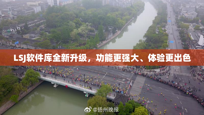 LSJ软件库全新升级，功能更强大、体验更出色