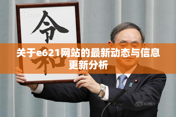 关于e621网站的最新动态与信息更新分析