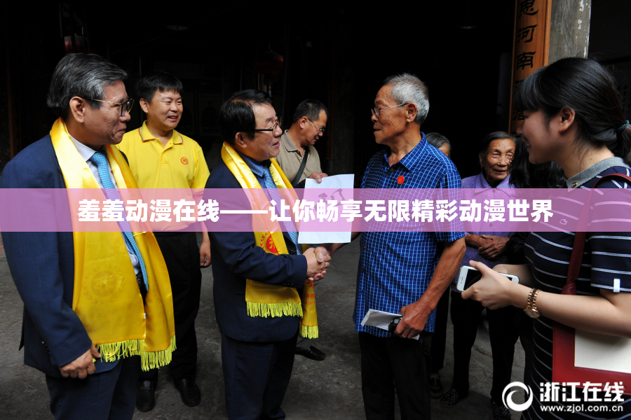 羞羞动漫在线——让你畅享无限精彩动漫世界