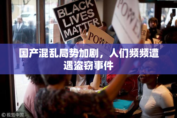 国产混乱局势加剧，人们频频遭遇盗窃事件