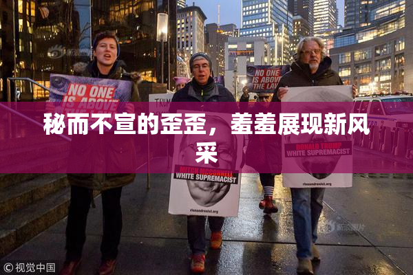 秘而不宣的歪歪，羞羞展现新风采