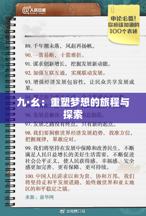 九·幺：重塑梦想的旅程与探索