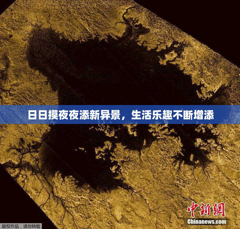 日日摸夜夜添新异景，生活乐趣不断增添
