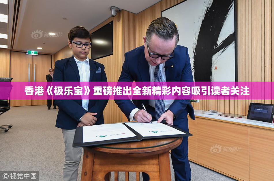 香港《极乐宝》重磅推出全新精彩内容吸引读者关注