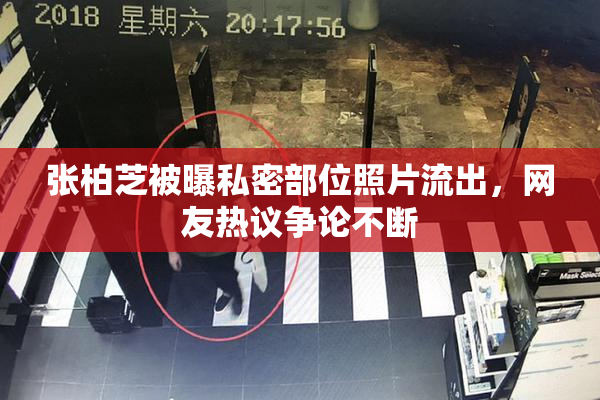 张柏芝被曝私密部位照片流出，网友热议争论不断