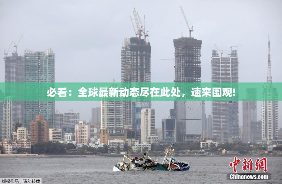 必看：全球最新动态尽在此处，速来围观!