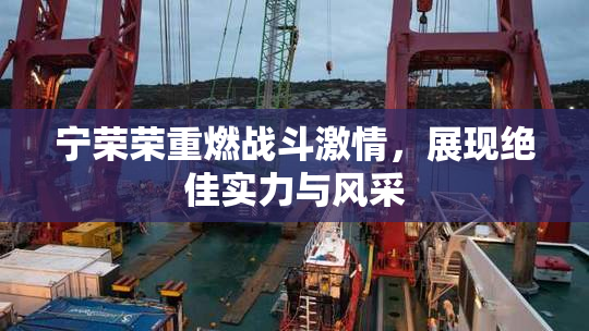 宁荣荣重燃战斗激情，展现绝佳实力与风采