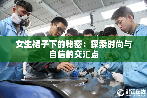 女生裙子下的秘密：探索时尚与自信的交汇点
