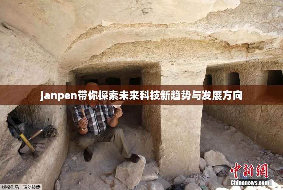 janpen带你探索未来科技新趋势与发展方向