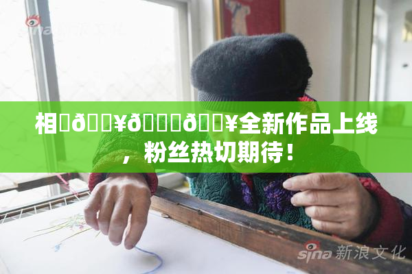 相沢🔥🍑🔥全新作品上线，粉丝热切期待！