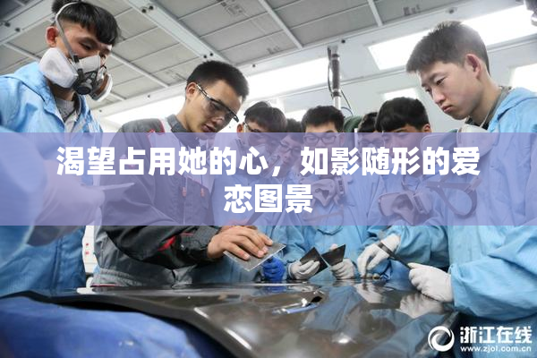 渴望占用她的心，如影随形的爱恋图景