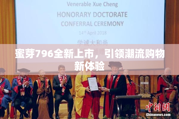 蜜芽796全新上市，引领潮流购物新体验