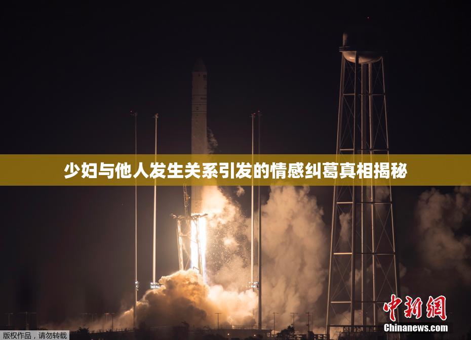 少妇与他人发生关系引发的情感纠葛真相揭秘