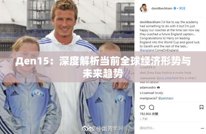 Дen15：深度解析当前全球经济形势与未来趋势