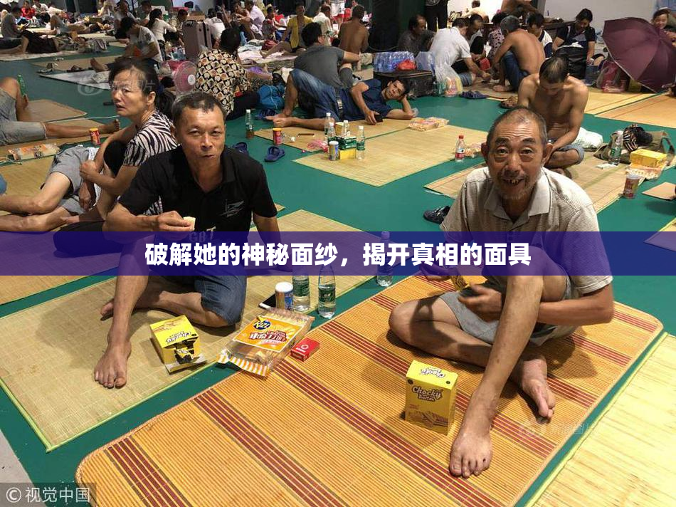 破解她的神秘面纱，揭开真相的面具