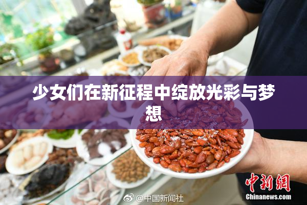 少女们在新征程中绽放光彩与梦想