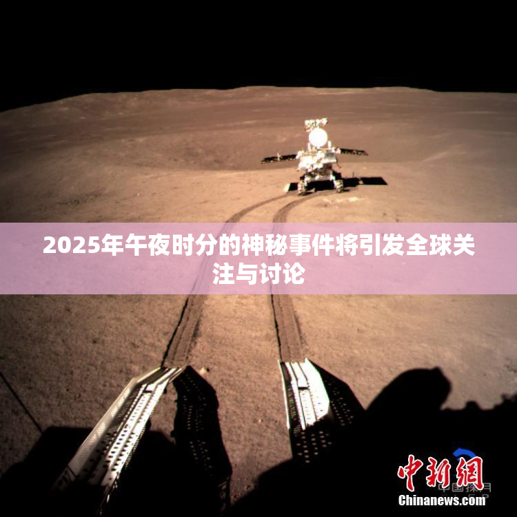 2025年午夜时分的神秘事件将引发全球关注与讨论