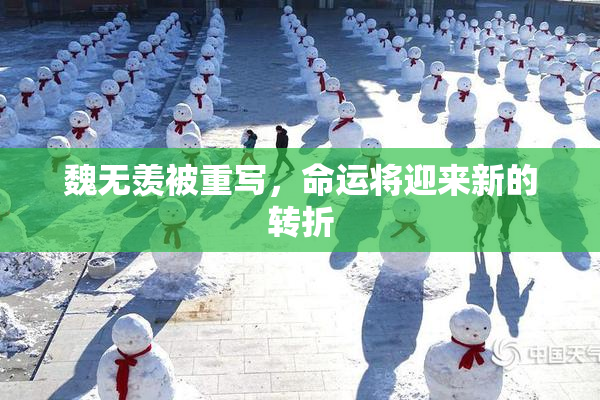 魏无羡被重写，命运将迎来新的转折