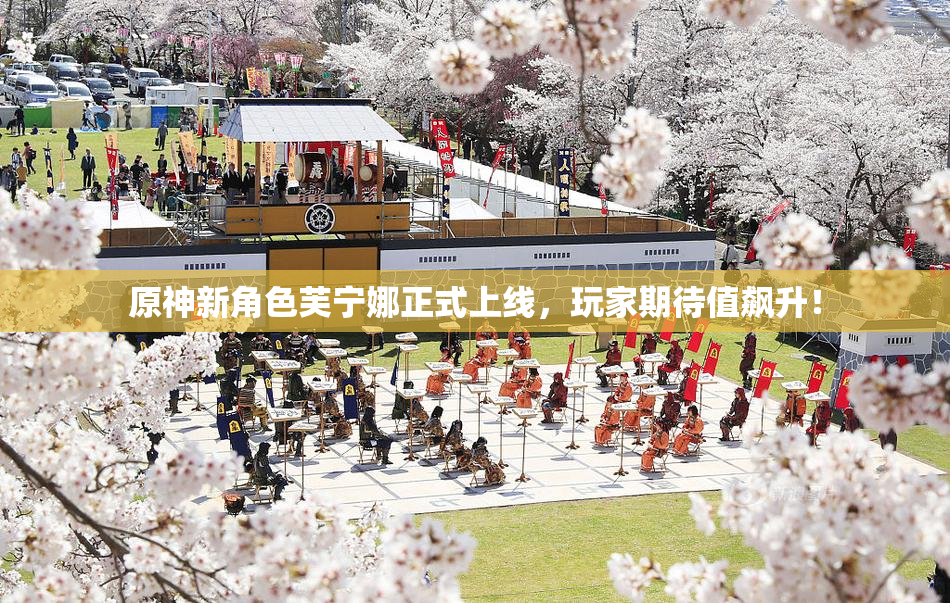 原神新角色芙宁娜正式上线，玩家期待值飙升！