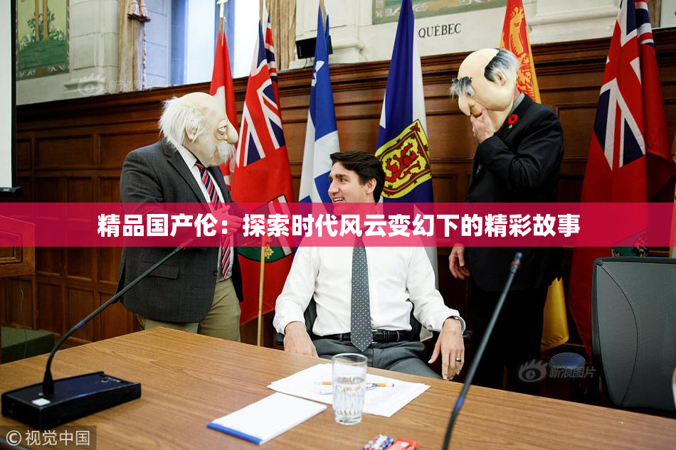 精品国产伦：探索时代风云变幻下的精彩故事