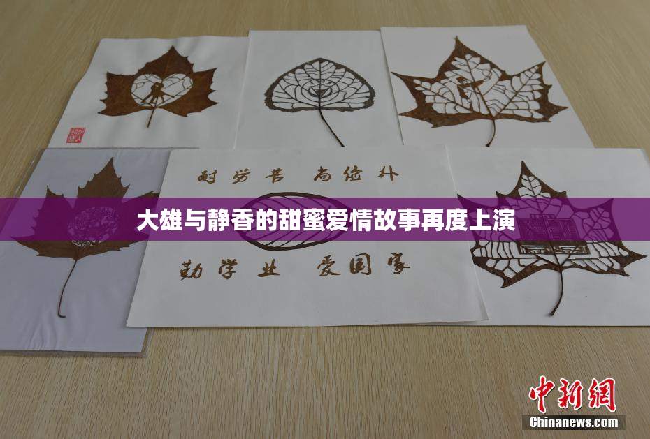 大雄与静香的甜蜜爱情故事再度上演