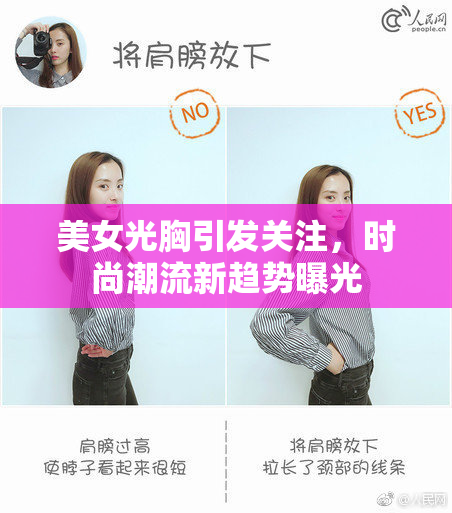 美女光胸引发关注，时尚潮流新趋势曝光