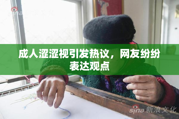 成人涩涩视引发热议，网友纷纷表达观点