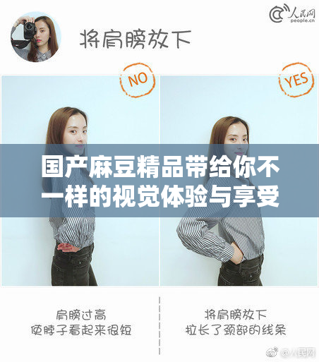 国产麻豆精品带给你不一样的视觉体验与享受
