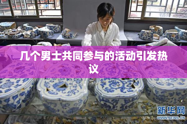 几个男士共同参与的活动引发热议