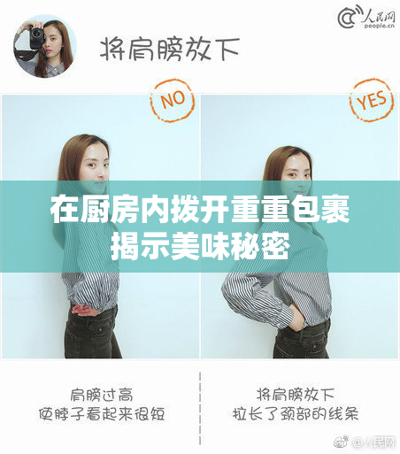 在厨房内拨开重重包裹揭示美味秘密