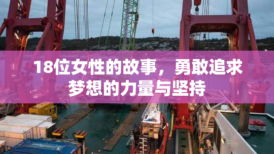 18位女性的故事，勇敢追求梦想的力量与坚持