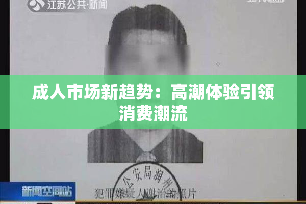 成人市场新趋势：高潮体验引领消费潮流
