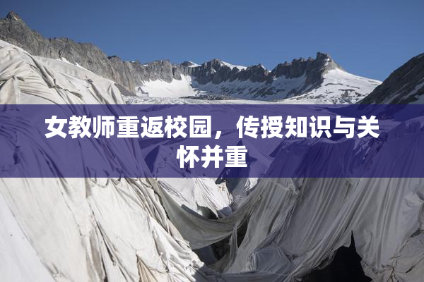 女教师重返校园，传授知识与关怀并重